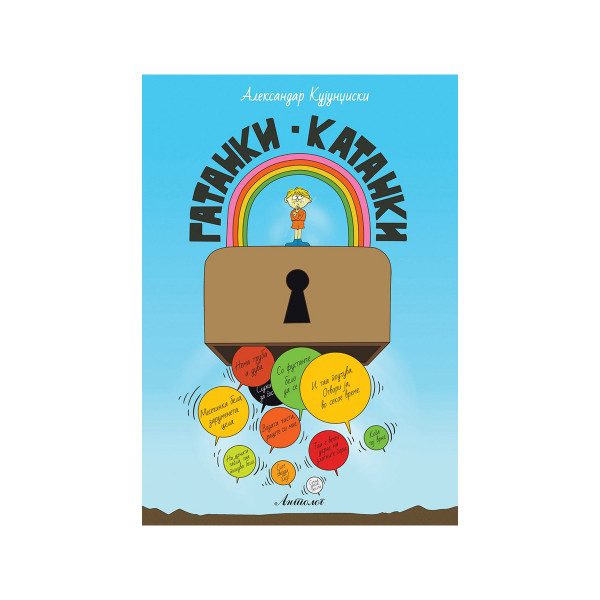 Гатанки - Катанки 