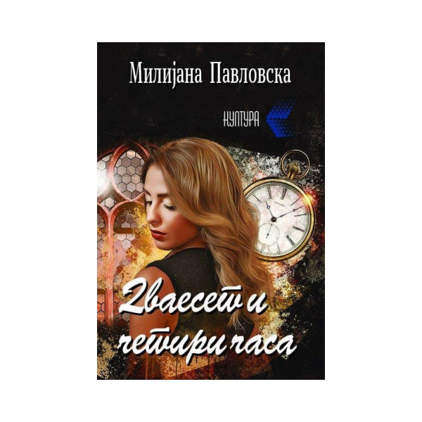 Дваесет и четири часа 