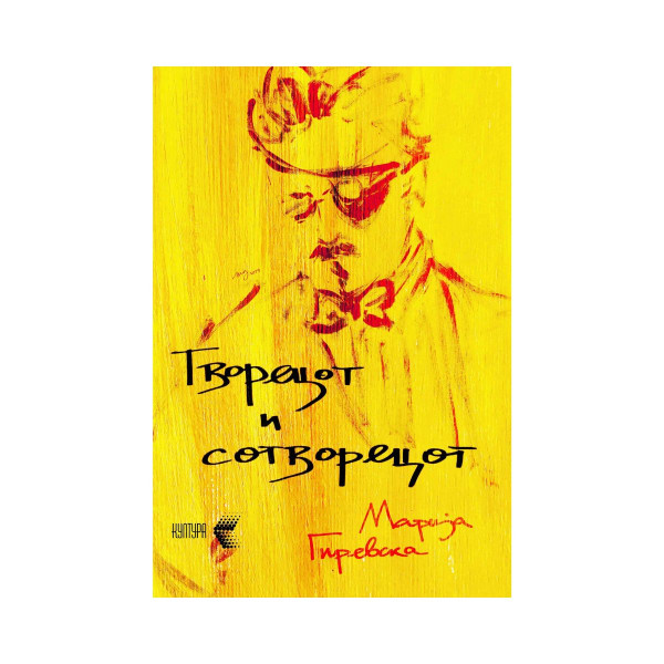 Творецот и сотворецот 