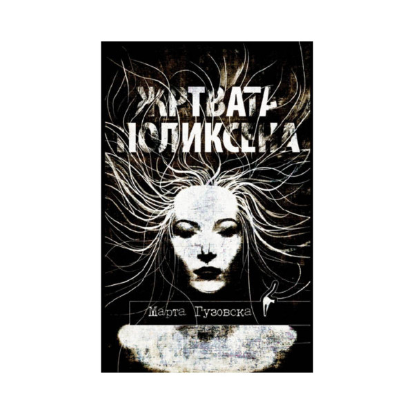 Жртвата Поликсена 