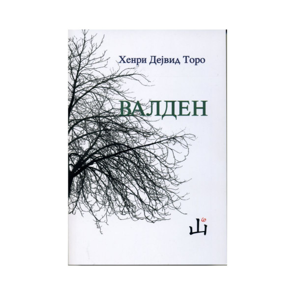 Валден 