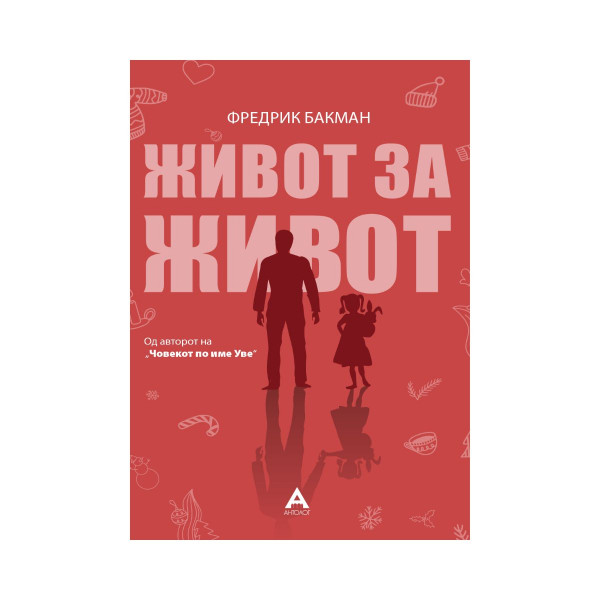 Живот за живот 