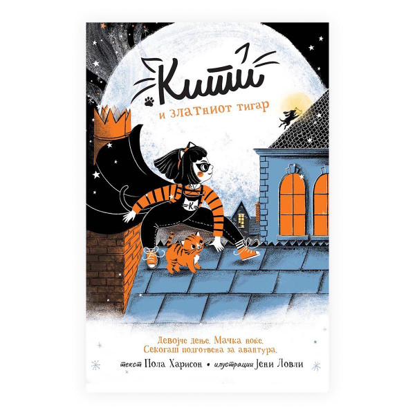 Кити и златниот тигар 