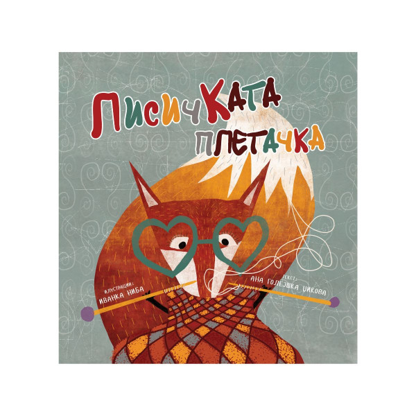 Лисичката плетачка 