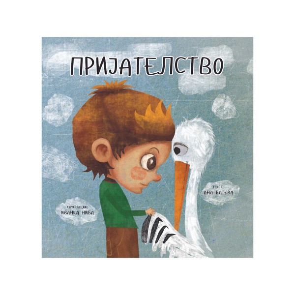 Пријателство 