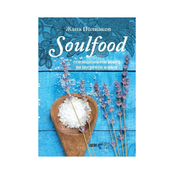 Soulfood : сензационален вовед во посреќен живот : Ум. Тело. Дух. 