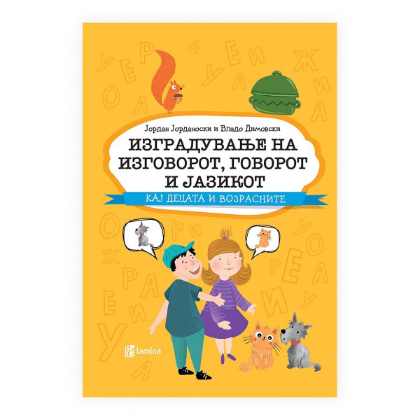 Изградување на изговорот, говорот и јазикот кај децата и возрасните 