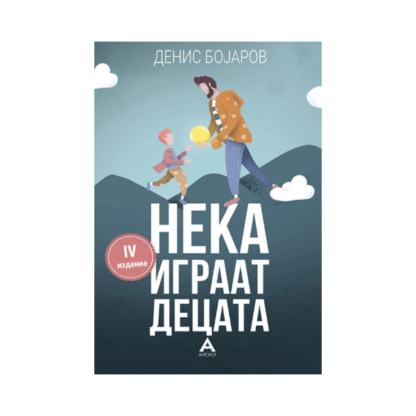 Нека играат децата 