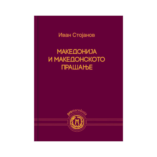 Македонија и македонското прашање 