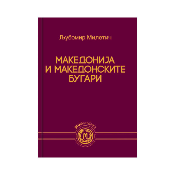Македонија и македонските Бугари 