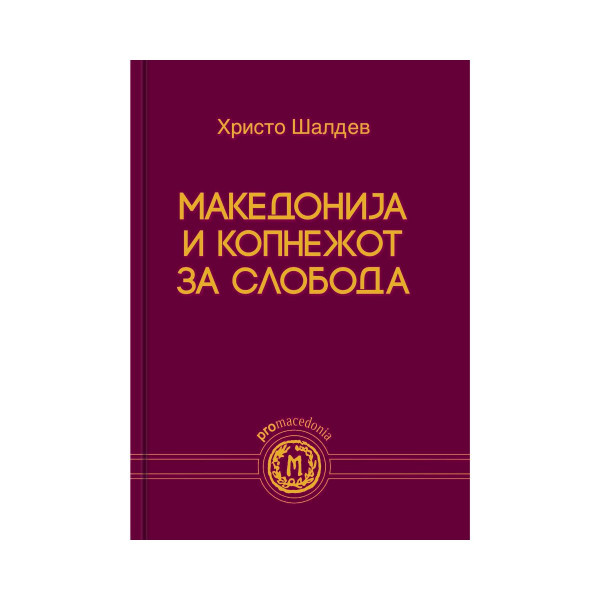 Македонија и копнежот за слобода 