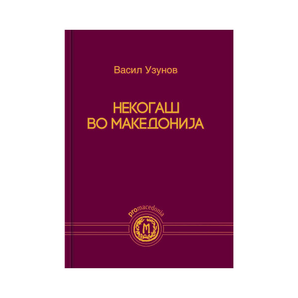 Некогаш во Македонија 