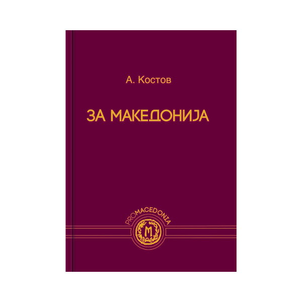За Македонија 