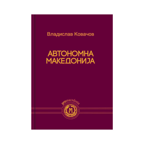 Автономна Македонија 