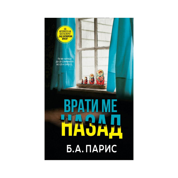 Врати ме назад 