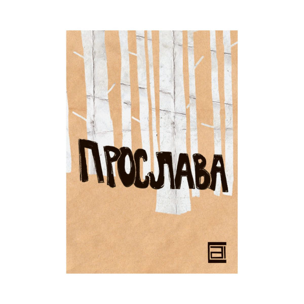 Прослава 