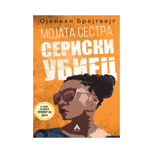 Мојата сестра сериски убиец 