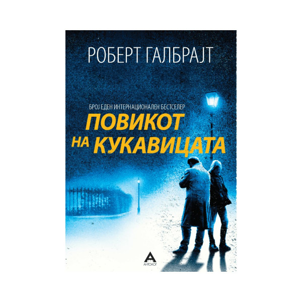 Повикот на кукавицата 