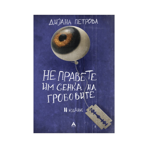 Не правете им сенка на гробовите 