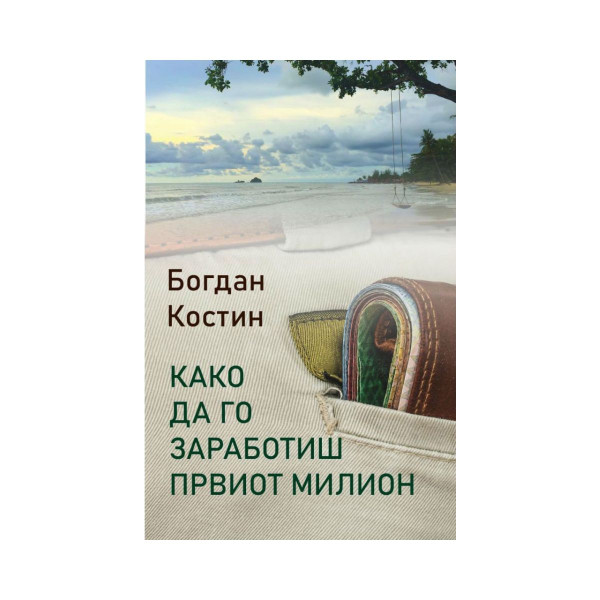 Како да го заработиш првиот милион 