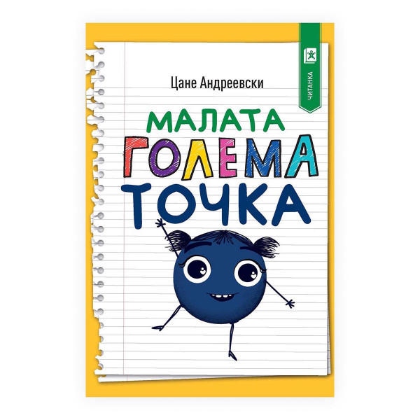 Малата голема точка 