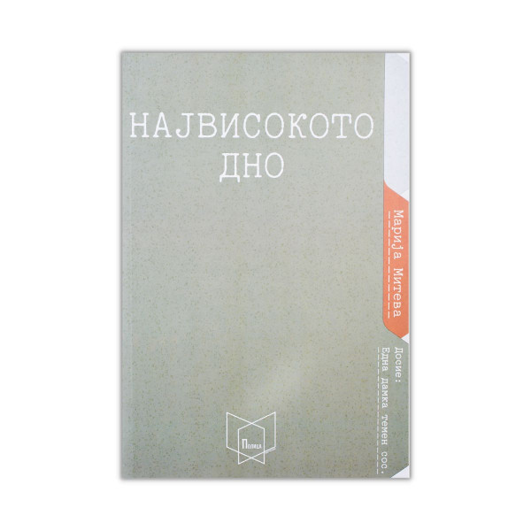 Највисокото дно 