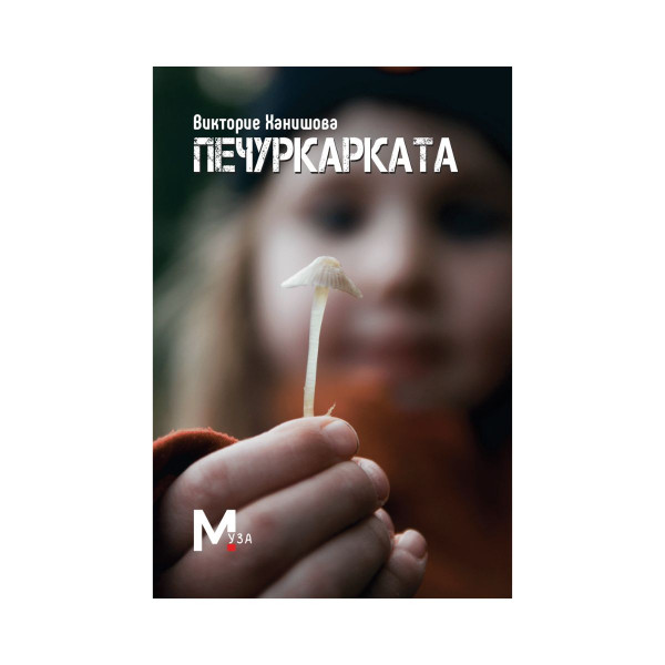 Печуркарката 
