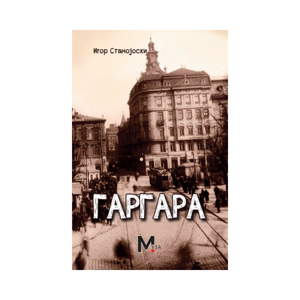 Гаргара 