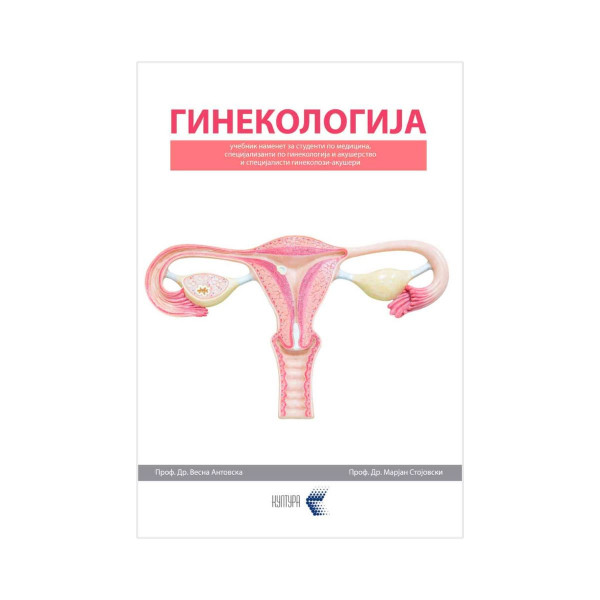 Гинекологија 