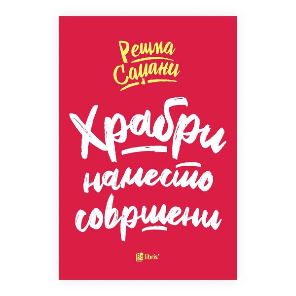 Храбри наместо совршени 