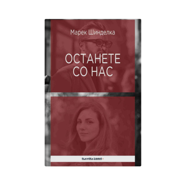 Останете со нас 