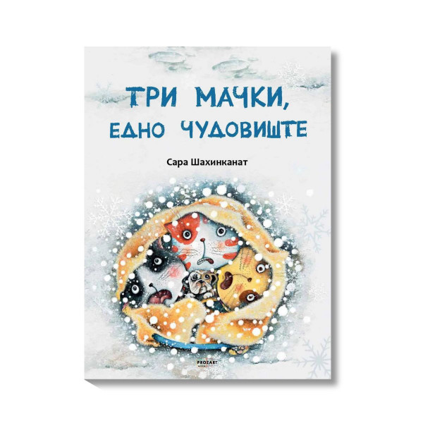 Три мачки, едно чудовиште 
