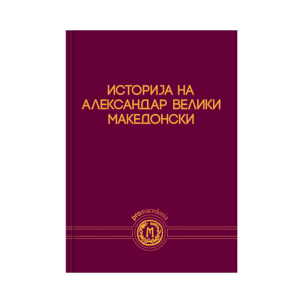 Историја на Александар Велики Македонски 