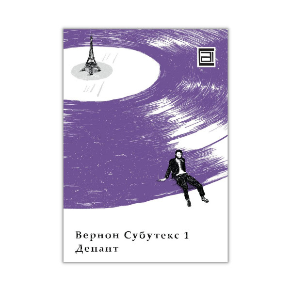 Вернон Субутекс том 1 