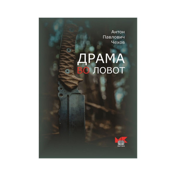 Драма во ловот 