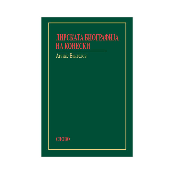 Лирската биографија на Конески 