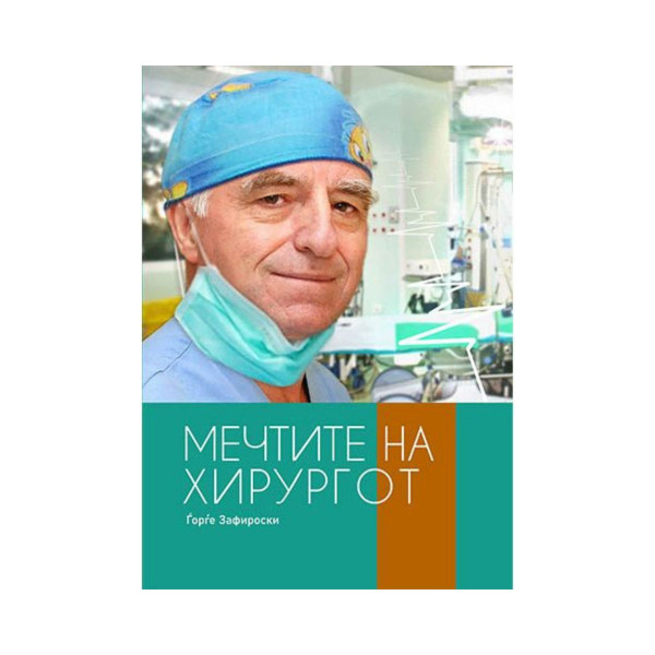 Мечтите на хирургот 