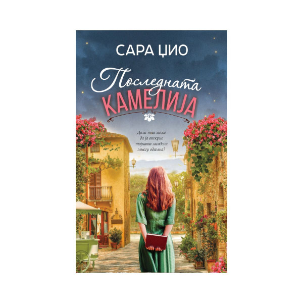 Последната камелија 