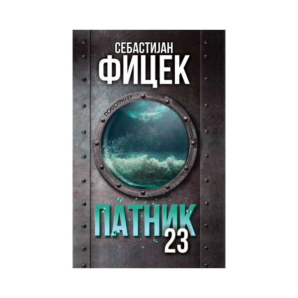 Патник 23 