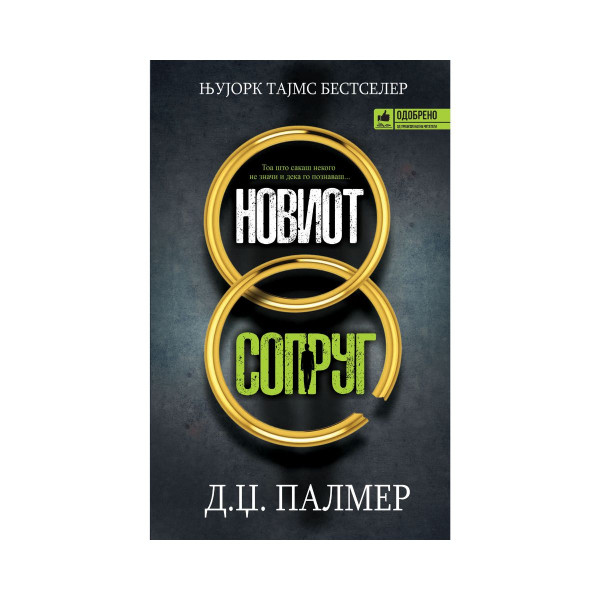 Новиот сопруг 