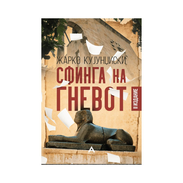 Сфинга на гневот 