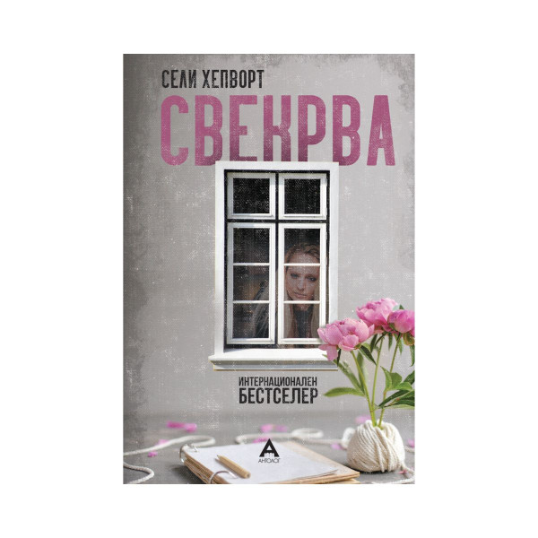 Свекрва 