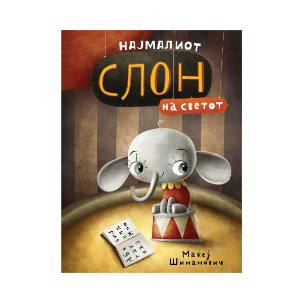 Најмалиот слон на светот 
