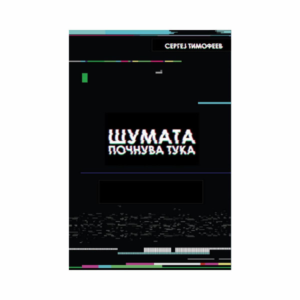Шумата почнува тука 