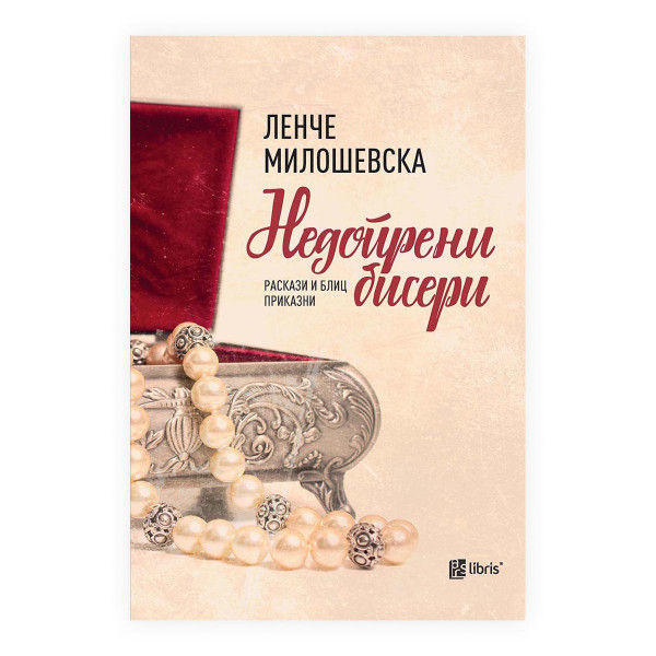 Недопрени бисери 