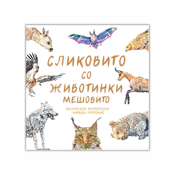 Сликовито со животинки мешовито 