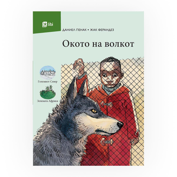 Окото на волкот 