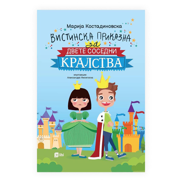 Вистинска приказна за двете соседни кралства 