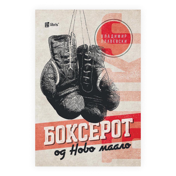 Боксерот од Ново маало 