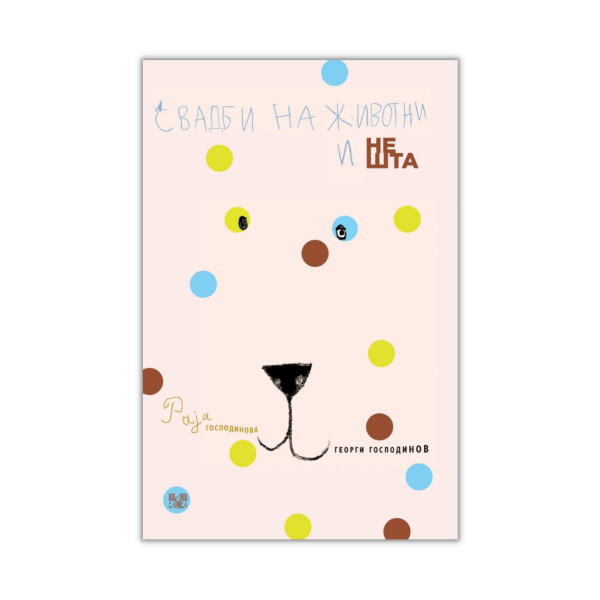 Свадби на животни и нешта 
